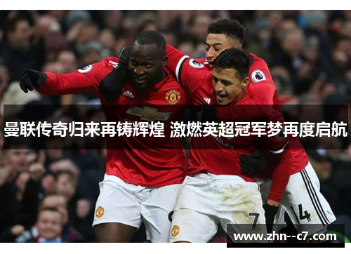 曼联传奇归来再铸辉煌 激燃英超冠军梦再度启航