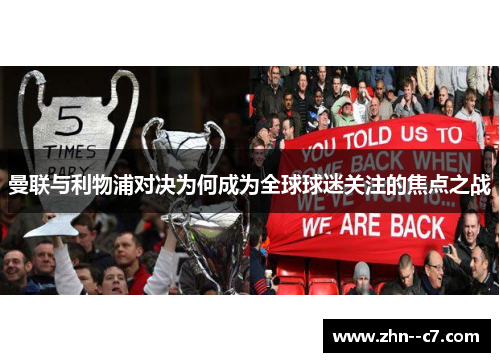 曼联与利物浦对决为何成为全球球迷关注的焦点之战