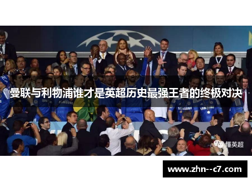 曼联与利物浦谁才是英超历史最强王者的终极对决