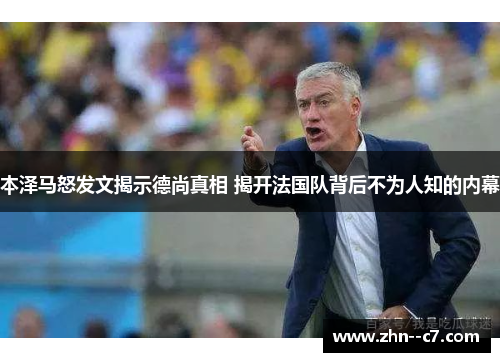 本泽马怒发文揭示德尚真相 揭开法国队背后不为人知的内幕