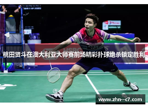 桃田贤斗在澳大利亚大师赛前场精彩扑球绝杀锁定胜利
