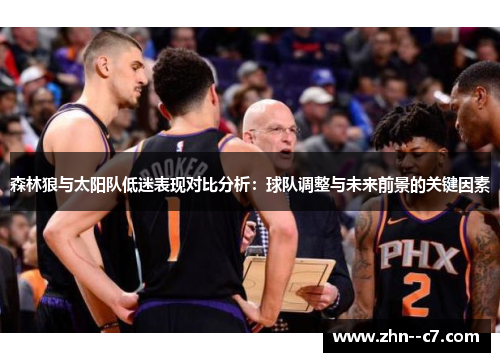 森林狼与太阳队低迷表现对比分析：球队调整与未来前景的关键因素