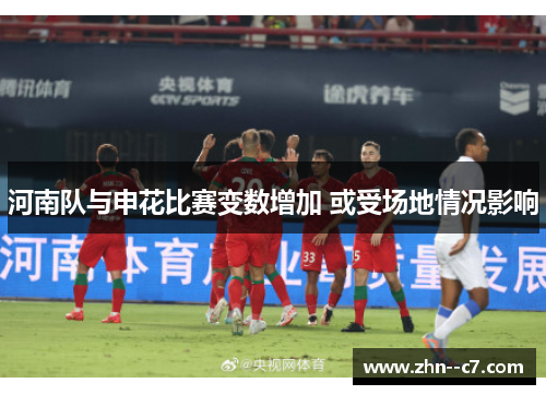 河南队与申花比赛变数增加 或受场地情况影响