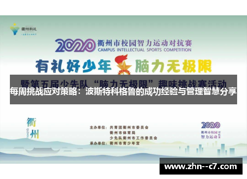 每周挑战应对策略:波斯特科格鲁的成功经验与管理智慧分享 每周挑战应对策略:波斯特科格鲁的成功经验与管理智慧分享