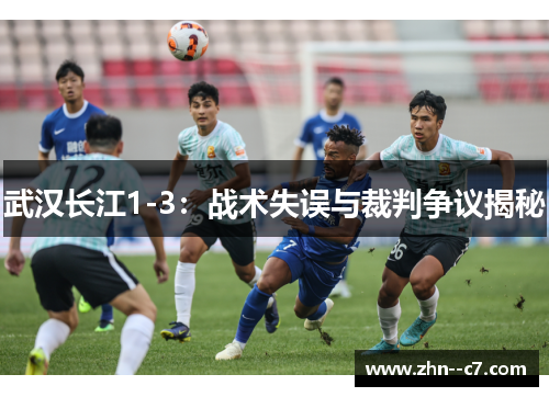 武汉长江1-3：战术失误与裁判争议揭秘