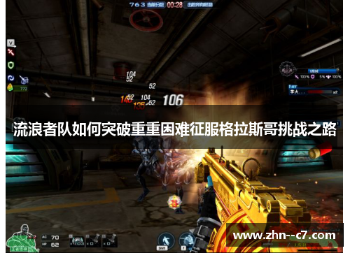 流浪者队如何突破重重困难征服格拉斯哥挑战之路