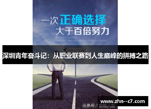 深圳青年奋斗记:从职业联赛到人生巅峰的拼搏之路 深圳青年奋斗记:从职业联赛到人生巅峰的拼搏之路