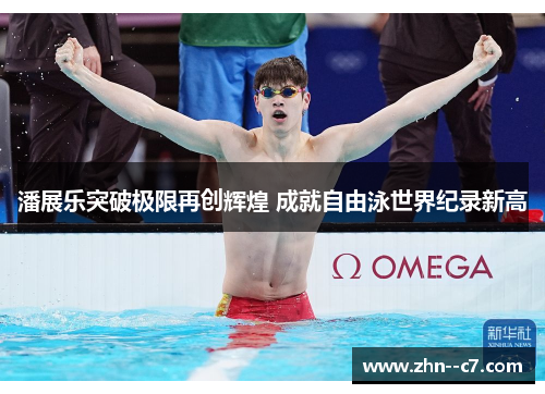潘展乐突破极限再创辉煌 成就自由泳世界纪录新高 潘展乐突破极限再创辉煌 成就自由泳世界纪录新高