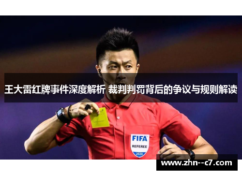 王大雷红牌事件深度解析 裁判判罚背后的争议与规则解读 王大雷红牌事件深度解析 裁判判罚背后的争议与规则解读
