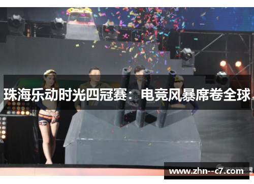 珠海乐动时光四冠赛：电竞风暴席卷全球