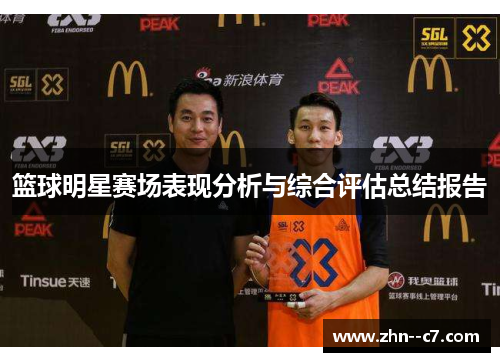 篮球明星赛场表现分析与综合评估总结报告