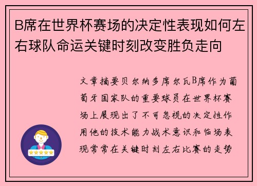 B席在世界杯赛场的决定性表现如何左右球队命运关键时刻改变胜负走向 B席在世界杯赛场的决定性表现如何左右球队命运关键时刻改变胜负走向