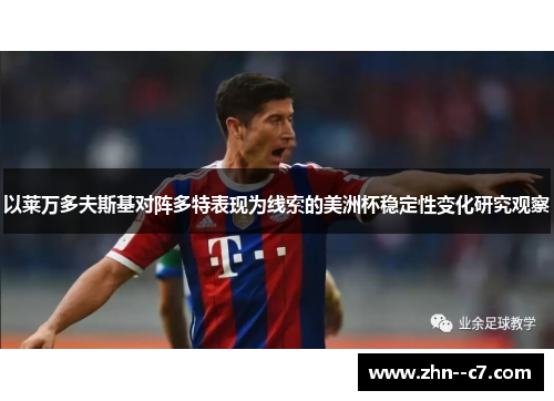 以莱万多夫斯基对阵多特表现为线索的美洲杯稳定性变化研究观察 以莱万多夫斯基对阵多特表现为线索的美洲杯稳定性变化研究观察