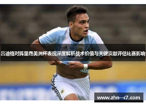 吕迪格对阵里昂美洲杯表现深度解析战术价值与关键贡献评估比赛影响