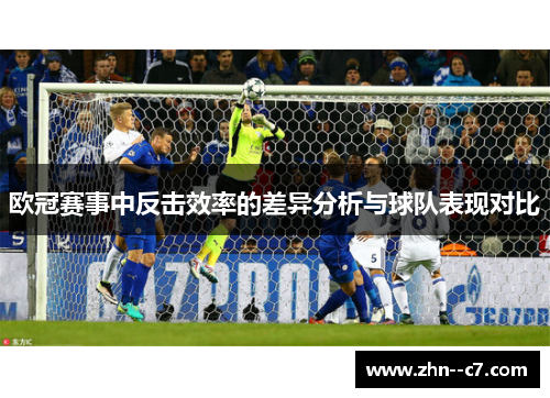 欧冠赛事中反击效率的差异分析与球队表现对比