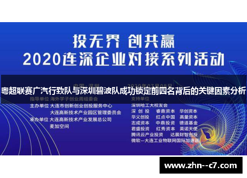 粤超联赛广汽行致队与深圳碧波队成功锁定前四名背后的关键因素分析 粤超联赛广汽行致队与深圳碧波队成功锁定前四名背后的关键因素分析