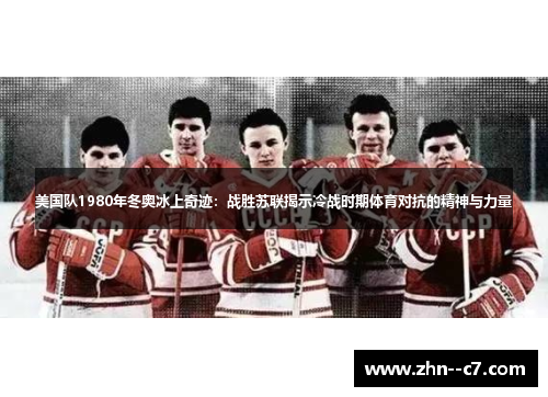 美国队1980年冬奥冰上奇迹：战胜苏联揭示冷战时期体育对抗的精神与力量