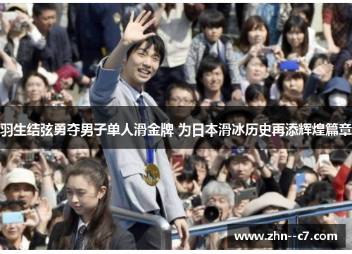羽生结弦勇夺男子单人滑金牌 为日本滑冰历史再添辉煌篇章 羽生结弦勇夺男子单人滑金牌 为日本滑冰历史再添辉煌篇章