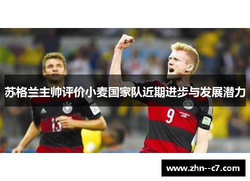 苏格兰主帅评价小麦国家队近期进步与发展潜力