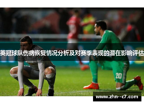 英冠球队伤病恢复情况分析及对赛季表现的潜在影响评估