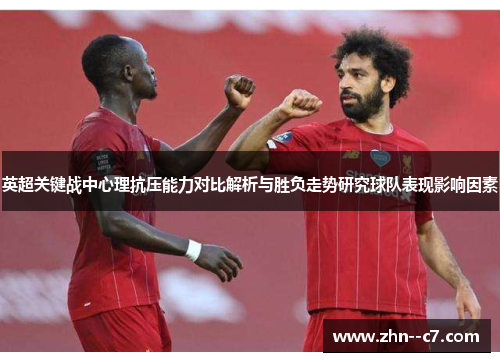 英超关键战中心理抗压能力对比解析与胜负走势研究球队表现影响因素 英超关键战中心理抗压能力对比解析与胜负走势研究球队表现影响因素