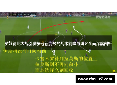 英超德比大战引发争冠新变数的战术前瞻与博弈全面深度剖析