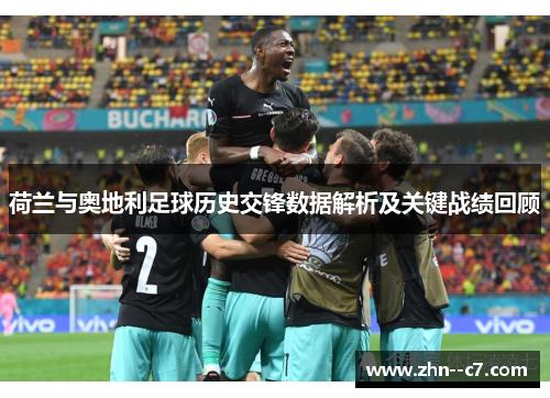 荷兰与奥地利足球历史交锋数据解析及关键战绩回顾 荷兰与奥地利足球历史交锋数据解析及关键战绩回顾