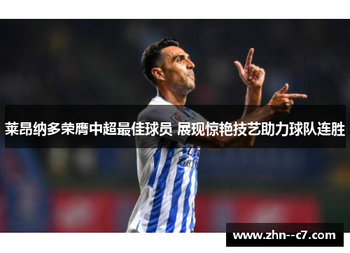莱昂纳多荣膺中超最佳球员 展现惊艳技艺助力球队连胜 莱昂纳多荣膺中超最佳球员 展现惊艳技艺助力球队连胜