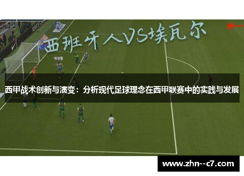 西甲战术创新与演变：分析现代足球理念在西甲联赛中的实践与发展