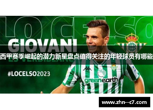 西甲赛季崛起的潜力新星盘点值得关注的年轻球员有哪些