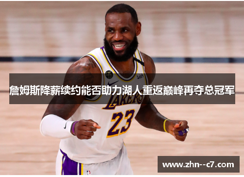 詹姆斯降薪续约能否助力湖人重返巅峰再夺总冠军