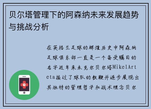 贝尔塔管理下的阿森纳未来发展趋势与挑战分析