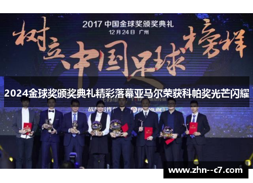 2024金球奖颁奖典礼精彩落幕亚马尔荣获科帕奖光芒闪耀