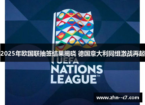 2025年欧国联抽签结果揭晓 德国意大利同组激战再起