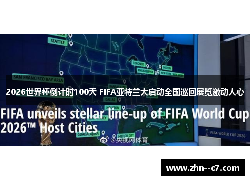 2026世界杯倒计时100天 FIFA亚特兰大启动全国巡回展览激动人心
