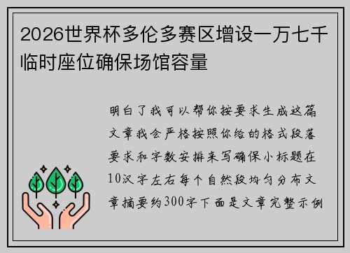 2026世界杯多伦多赛区增设一万七千临时座位确保场馆容量
