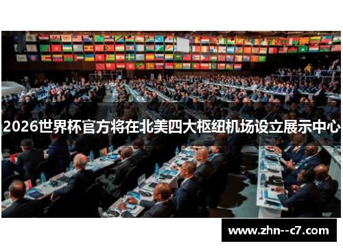 2026世界杯官方将在北美四大枢纽机场设立展示中心