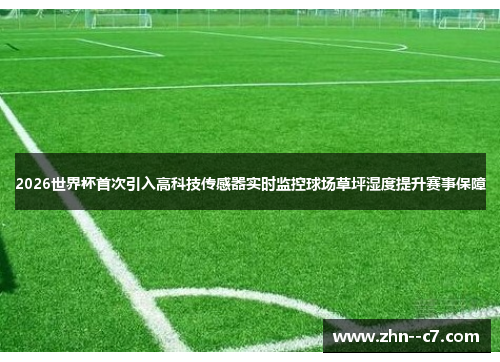 2026世界杯首次引入高科技传感器实时监控球场草坪湿度提升赛事保障
