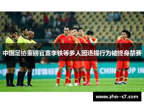 中国足协重磅官宣李铁等多人因违规行为被终身禁赛