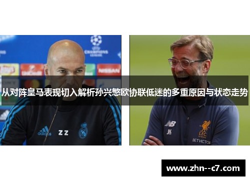 从对阵皇马表现切入解析孙兴慜欧协联低迷的多重原因与状态走势 从对阵皇马表现切入解析孙兴慜欧协联低迷的多重原因与状态走势