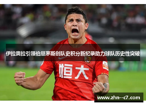 伊拉奥拉引领伯恩茅斯创队史积分新纪录助力球队历史性突破