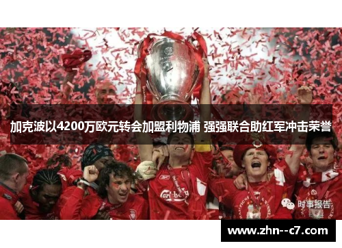 加克波以4200万欧元转会加盟利物浦 强强联合助红军冲击荣誉 加克波以4200万欧元转会加盟利物浦 强强联合助红军冲击荣誉