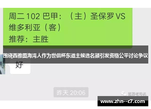 围绕西雅图海湾人作为世俱杯东道主候选名额引发资格公平讨论争议 围绕西雅图海湾人作为世俱杯东道主候选名额引发资格公平讨论争议
