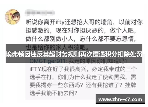 埃弗顿因违反英超财务规则再次遭遇积分扣除处罚 埃弗顿因违反英超财务规则再次遭遇积分扣除处罚