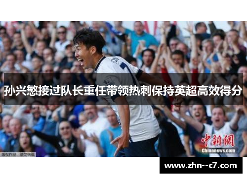 孙兴慜接过队长重任带领热刺保持英超高效得分 孙兴慜接过队长重任带领热刺保持英超高效得分