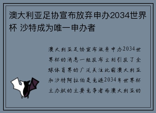 澳大利亚足协宣布放弃申办2034世界杯 沙特成为唯一申办者