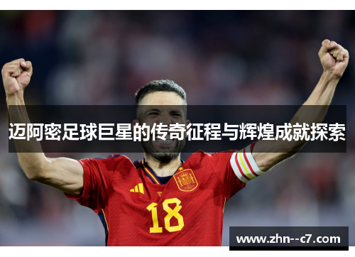 迈阿密足球巨星的传奇征程与辉煌成就探索