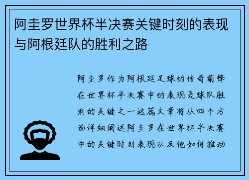 阿圭罗世界杯半决赛关键时刻的表现与阿根廷队的胜利之路