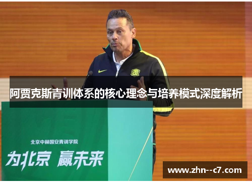 阿贾克斯青训体系的核心理念与培养模式深度解析