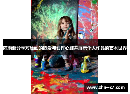 陈雨菲分享对绘画的热爱与创作心路并展示个人作品的艺术世界
